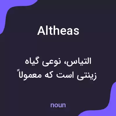 معنی altheas به فارسی معنی altheas به فارسی