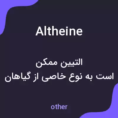 معنی altheine به فارسی معنی altheine به فارسی