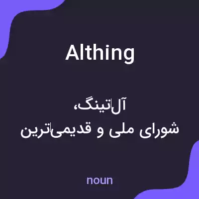 معنی althing به فارسی معنی althing به فارسی