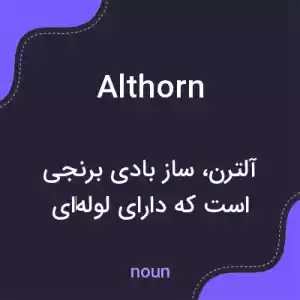 معنی althorn به فارسی معنی althorn به فارسی