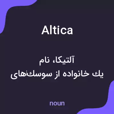 معنی altica به فارسی معنی altica به فارسی