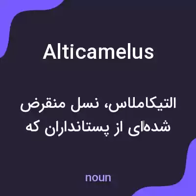 معنی alticamelus به فارسی معنی alticamelus به فارسی