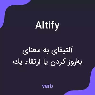 معنی altify به فارسی معنی altify به فارسی
