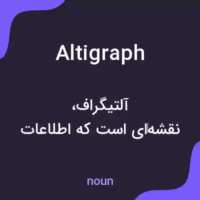 معنی altigraph به فارسی معنی altigraph به فارسی