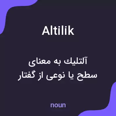 معنی altilik به فارسی معنی altilik به فارسی