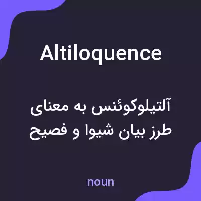 معنی altiloquence به فارسی معنی altiloquence به فارسی