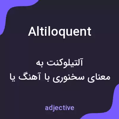معنی altiloquent به فارسی معنی altiloquent به فارسی