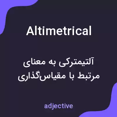معنی altimetrical به فارسی معنی altimetrical به فارسی