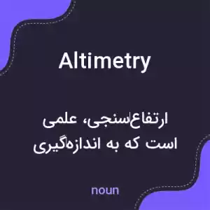 معنی altimetry به فارسی معنی altimetry به فارسی