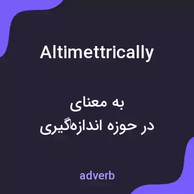 معنی altimettrically به فارسی معنی altimettrically به فارسی