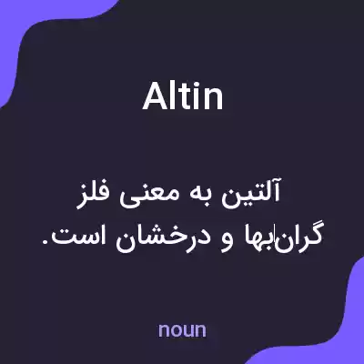 معنی altin به فارسی معنی altin به فارسی