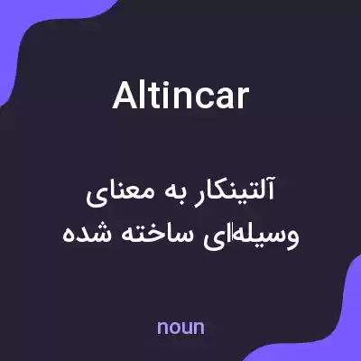 معنی altincar به فارسی معنی altincar به فارسی
