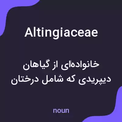 معنی altingiaceae به فارسی معنی altingiaceae به فارسی