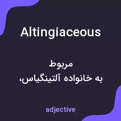 معنی altingiaceous به فارسی معنی altingiaceous به فارسی