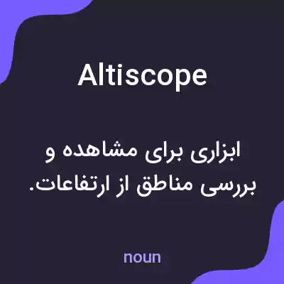 معنی altiscope به فارسی معنی altiscope به فارسی
