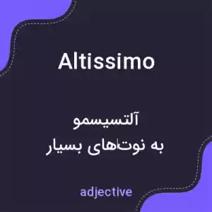 معنی altissimo به فارسی معنی altissimo به فارسی