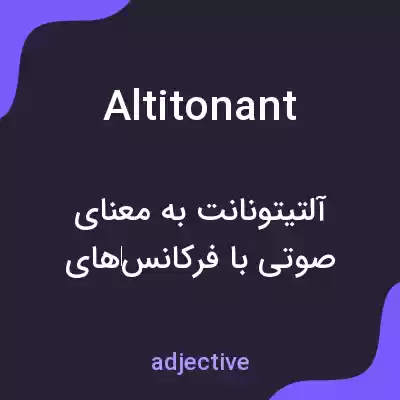 معنی altitonant به فارسی معنی altitonant به فارسی