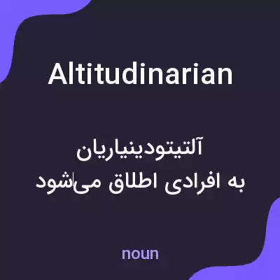 معنی altitudinarian به فارسی معنی altitudinarian به فارسی
