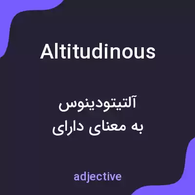 معنی altitudinous به فارسی معنی altitudinous به فارسی