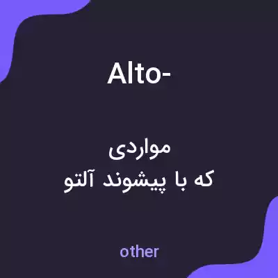 معنی alto- به فارسی معنی alto- به فارسی