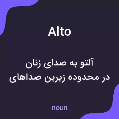 معنی alto به فارسی معنی alto به فارسی