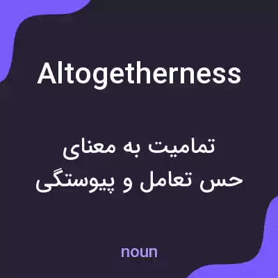 معنی altogetherness به فارسی معنی altogetherness به فارسی