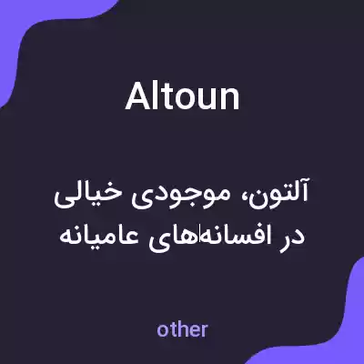 معنی altoun به فارسی معنی altoun به فارسی