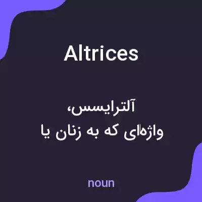 معنی altrices به فارسی