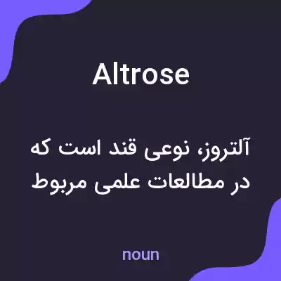 معنی altrose به فارسی معنی altrose به فارسی