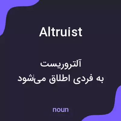 معنی altruist به فارسی معنی altruist به فارسی