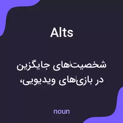 معنی alts به فارسی معنی alts به فارسی