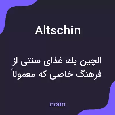 معنی altschin به فارسی معنی altschin به فارسی