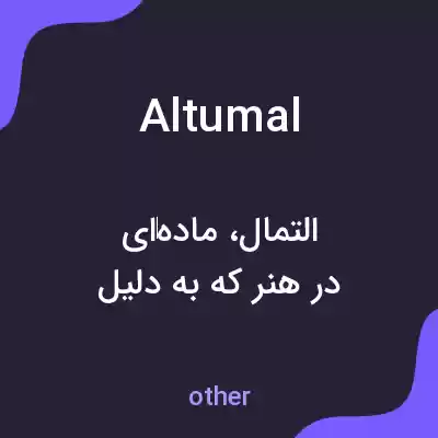 معنی altumal به فارسی معنی altumal به فارسی