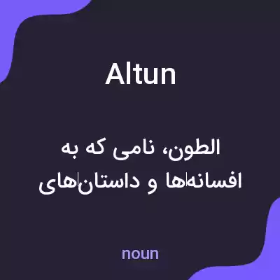 معنی altun به فارسی معنی altun به فارسی