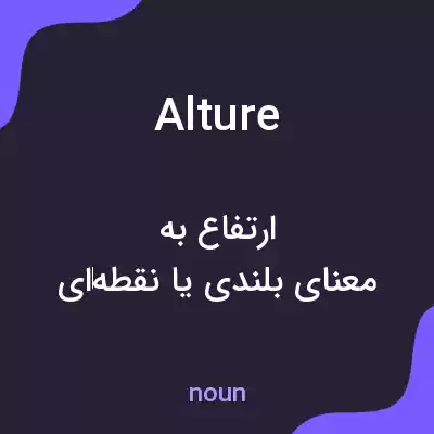 معنی alture به فارسی معنی alture به فارسی
