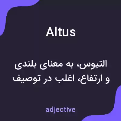 معنی altus به فارسی معنی altus به فارسی