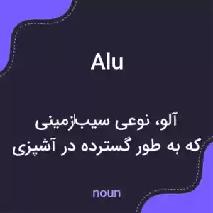 معنی alu به فارسی معنی alu به فارسی