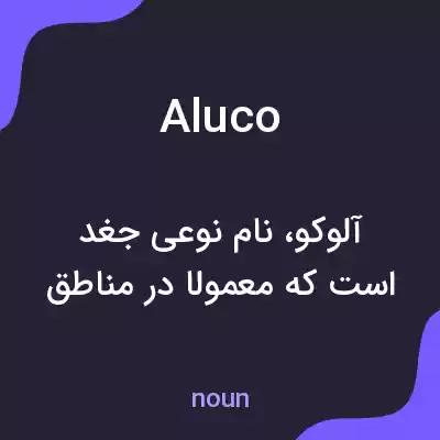 معنی aluco به فارسی معنی aluco به فارسی