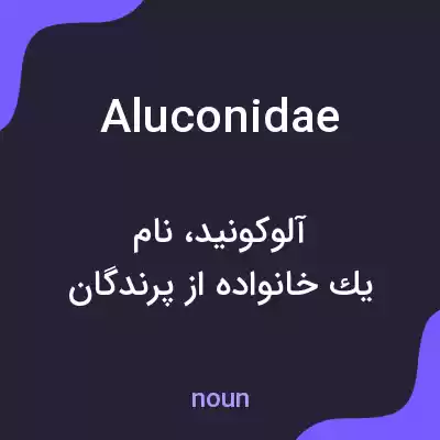 معنی aluconidae به فارسی معنی aluconidae به فارسی