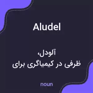 معنی aludel به فارسی معنی aludel به فارسی