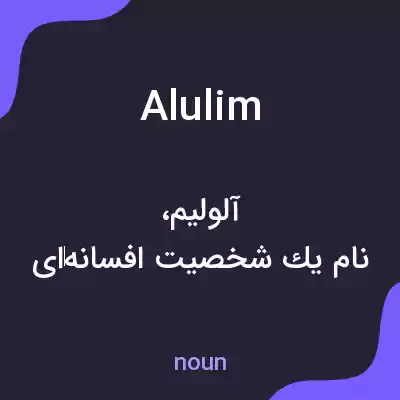 معنی alulim به فارسی معنی alulim به فارسی