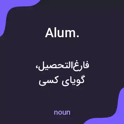 معنی alum. به فارسی معنی alum. به فارسی