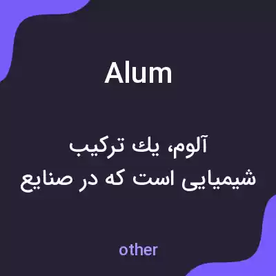 معنی alum به فارسی معنی alum به فارسی