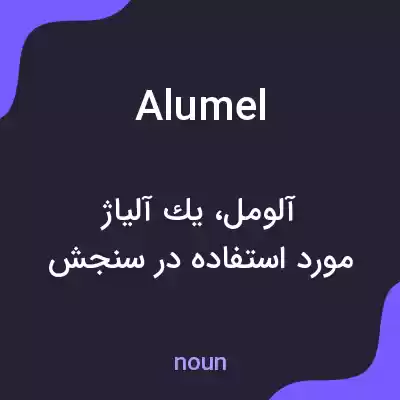 معنی alumel به فارسی معنی alumel به فارسی