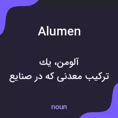 معنی alumen به فارسی معنی alumen به فارسی