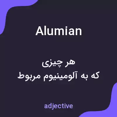 معنی alumian به فارسی معنی alumian به فارسی