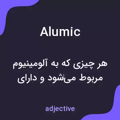 معنی alumic به فارسی معنی alumic به فارسی