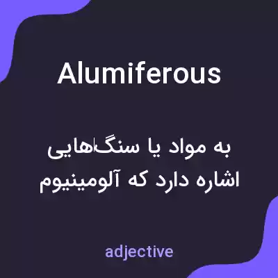 معنی alumiferous به فارسی معنی alumiferous به فارسی