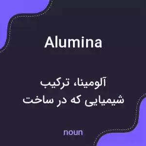 معنی alumina به فارسی معنی alumina به فارسی