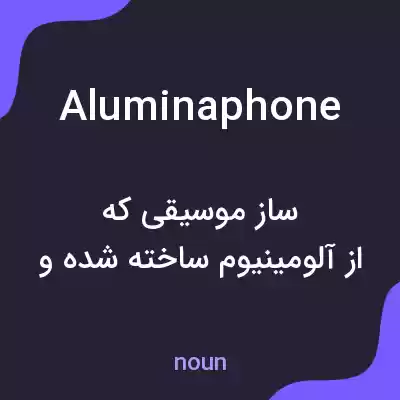 معنی aluminaphone به فارسی معنی aluminaphone به فارسی